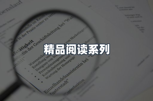 精品阅读系列