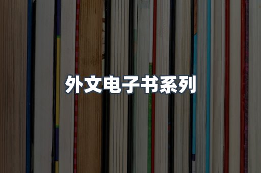 外文电子书系列
