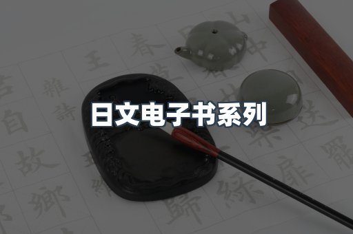 日文电子书系列